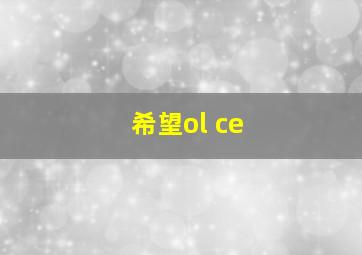 希望ol ce